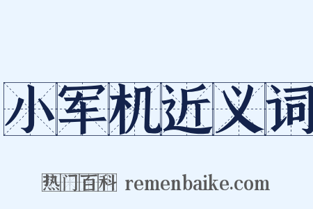 小军机近义词是什么意思的图片